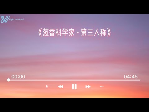 葱香科学家   第三人称 (哼唱版) Third Person