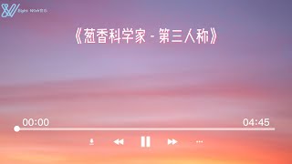 葱香科学家   第三人称 (哼唱版) Third Person