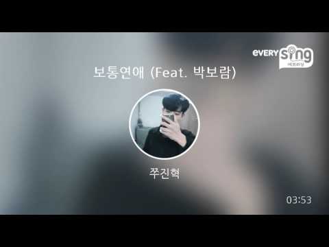 [everysing] 보통연애 (Feat. 박보람)