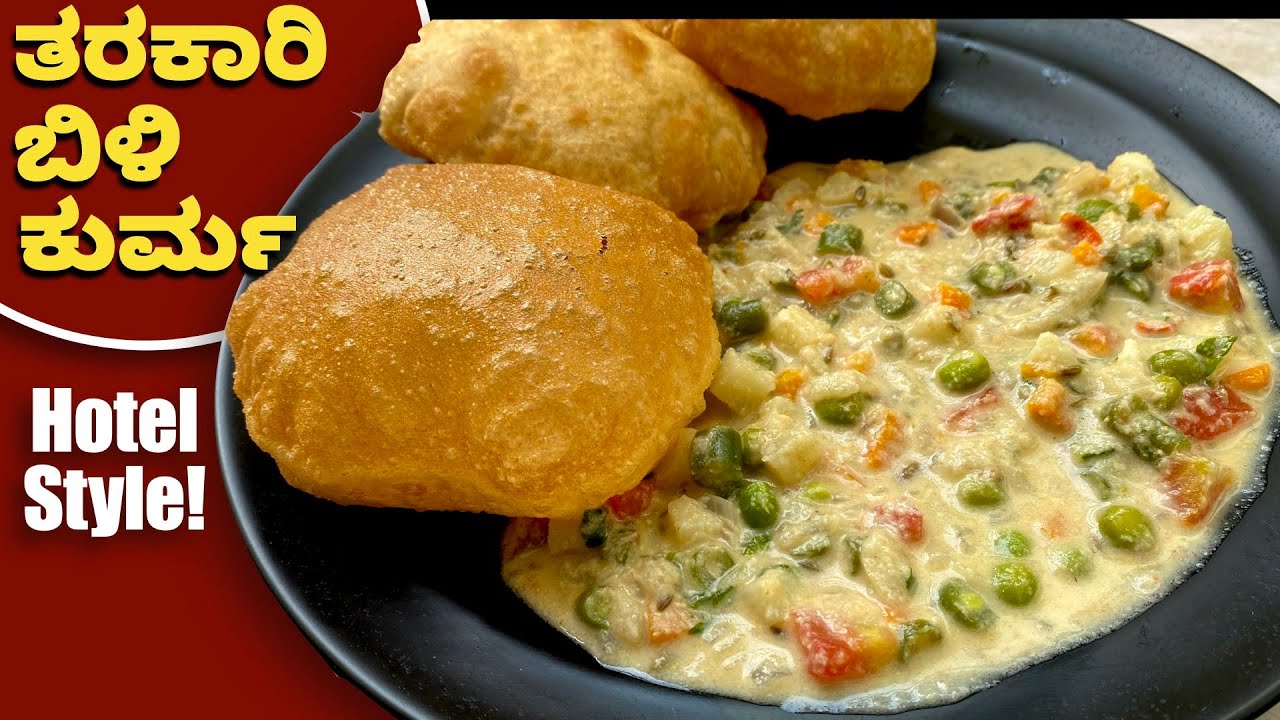 ತರಕಾರಿ ಬಿಳಿ ಕುರ್ಮ! ಪೂರಿ ಚಪಾತಿ ಜೊತೆ ಅದ್ಭುತ ರುಚಿ | Vegetable Kurma |Saagu Recipe |Sidedish for Chapthi