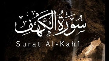 سورة الكهف تلاوة جميله | نور ما بين الجمعتين