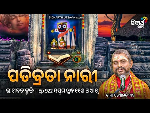 Bhagabata Tungi - Ep - 922 - ପତିବ୍ରତା ନାରୀର - ସପ୍ତମ ସ୍କନ୍ଧ ୧୧ତମଅଧ୍ୟାୟ | Baba Satyananda Das