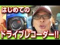 安価ドラレコの実力は？【Aedon ドライブレコーダー】装着してテスト！