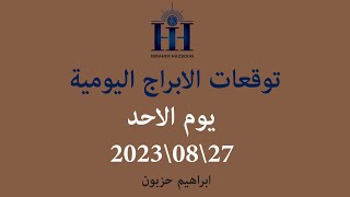 توقعات الأبراج اليومية - انتقال المريخ الى برج الميزان - اسئلة المتابعين - الاحد 27\08\2023