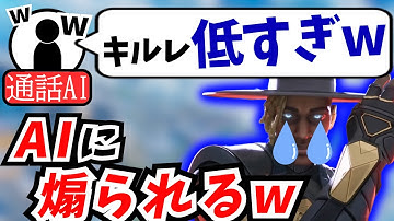 通話型AIにキルレートを馬鹿にされるシア【APEX】