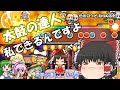 太鼓の達人あつめて★ともだち大作戦! Part1【ゆっくり実況】