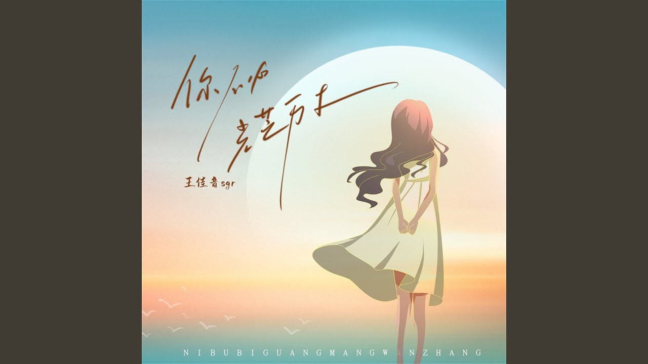 你不必光芒万丈