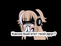 —Каким был этот твой друг? [😢💔]