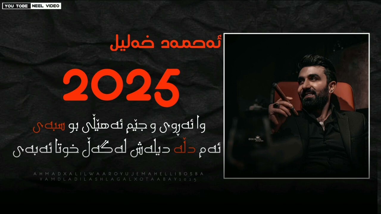 ahmad xalil wa aroy o jem ahelli bo sbay trendi tiktok 2202 new ئەحمەد خەلیل ٢٠٢٥