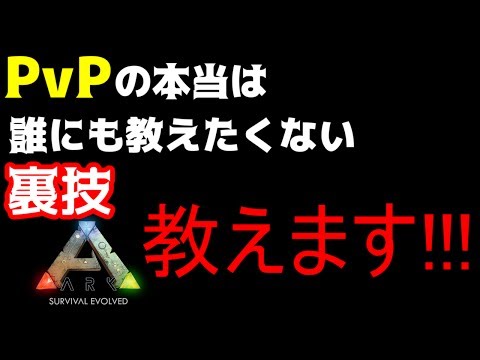 Ark実況 Pvpで使える小技 裏技集とpatch260で使えなくなったイカダ建築の話 Part1 V260 Youtube