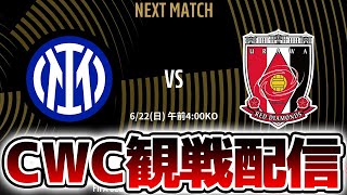 【クラブW杯同時視聴】CWC2025 インテルVS浦和レッズ 浦和レッズ全力応援！！！【※試合映像無し】