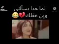 لما حدا يسألني وين عقلك
