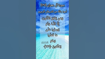 سورة آل عمران الآية ١٣٥ ²