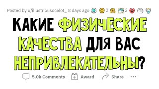 Максимально Непривлекательные Физические Качества Людей