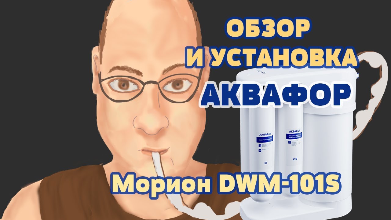 Обзор и установка очистителя воды Аквафор Морион DWM-101S - YouTube