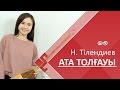 Кюй Ата Толғауы / Ata Tolgauy