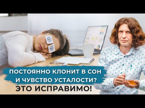 Настоящие причины постоянной усталости и сонливости