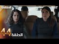 مسلسل المنظمة الحلقة 44 Full Commentary Review 