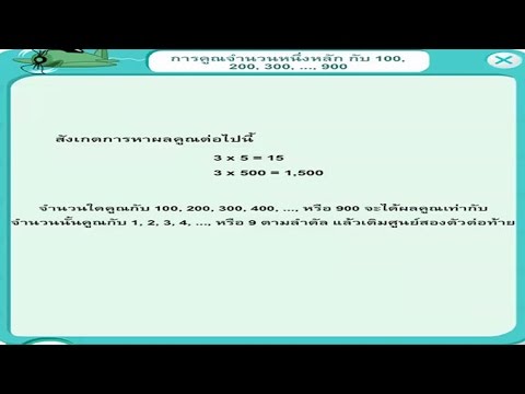 การคูณจำนวนหนึ่งหลักกับ 100,200,300,....,900 คณิตศาสตร์ ป.3