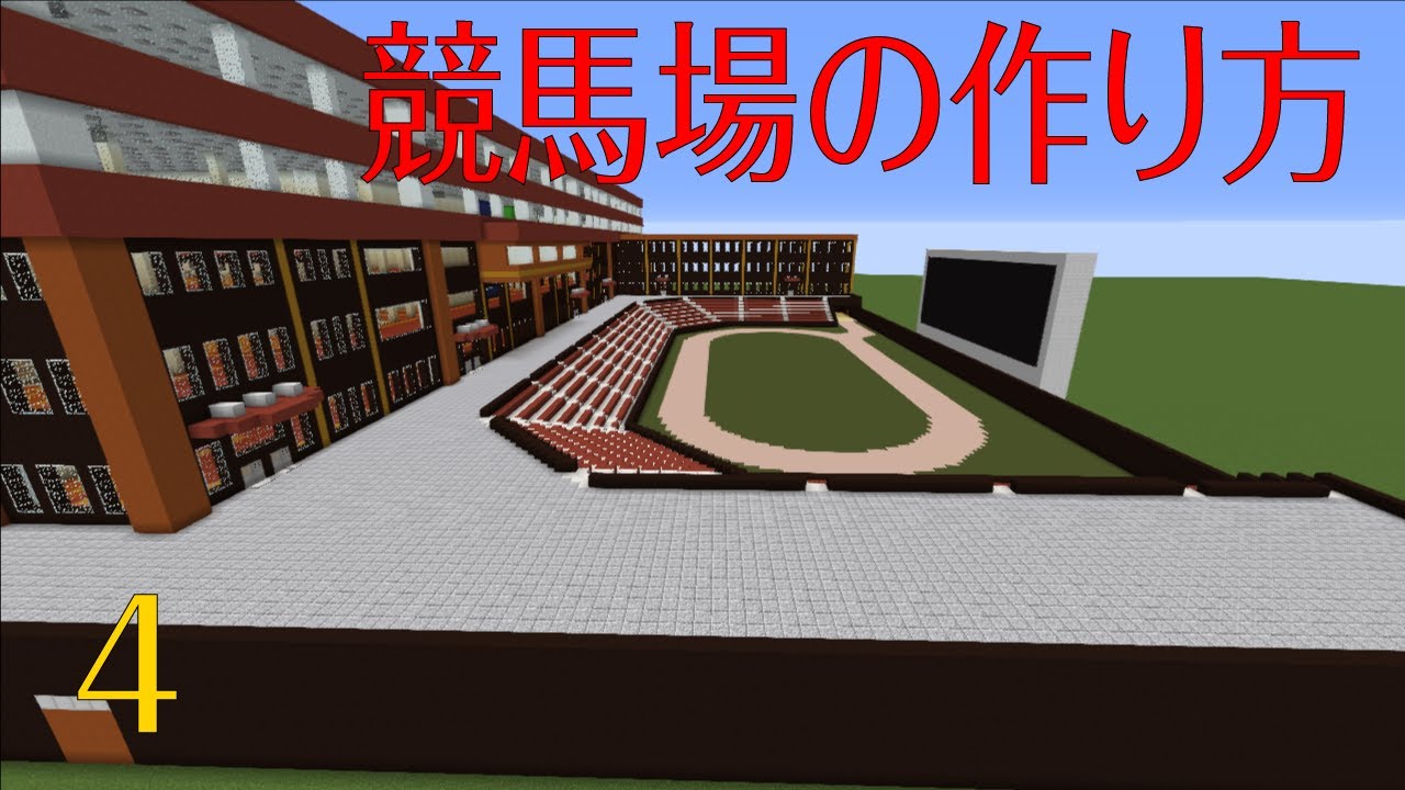 Minecraft マインクラフト 競馬場の作り方 4 Youtube Minecraft マインクラフト 競馬場の作り方 4 Youtube