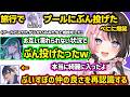 旅行中べにがみみたやをプールにぶん投げた話を聞いて爆笑、萎えちゃうのせさんをフォローするひなべに、のせさんを煽る（？）べにに爆笑するひなーのｗｗ【橘ひなの/一ノ瀬うるは/八雲べに/ぶいすぽ】のサムネイル