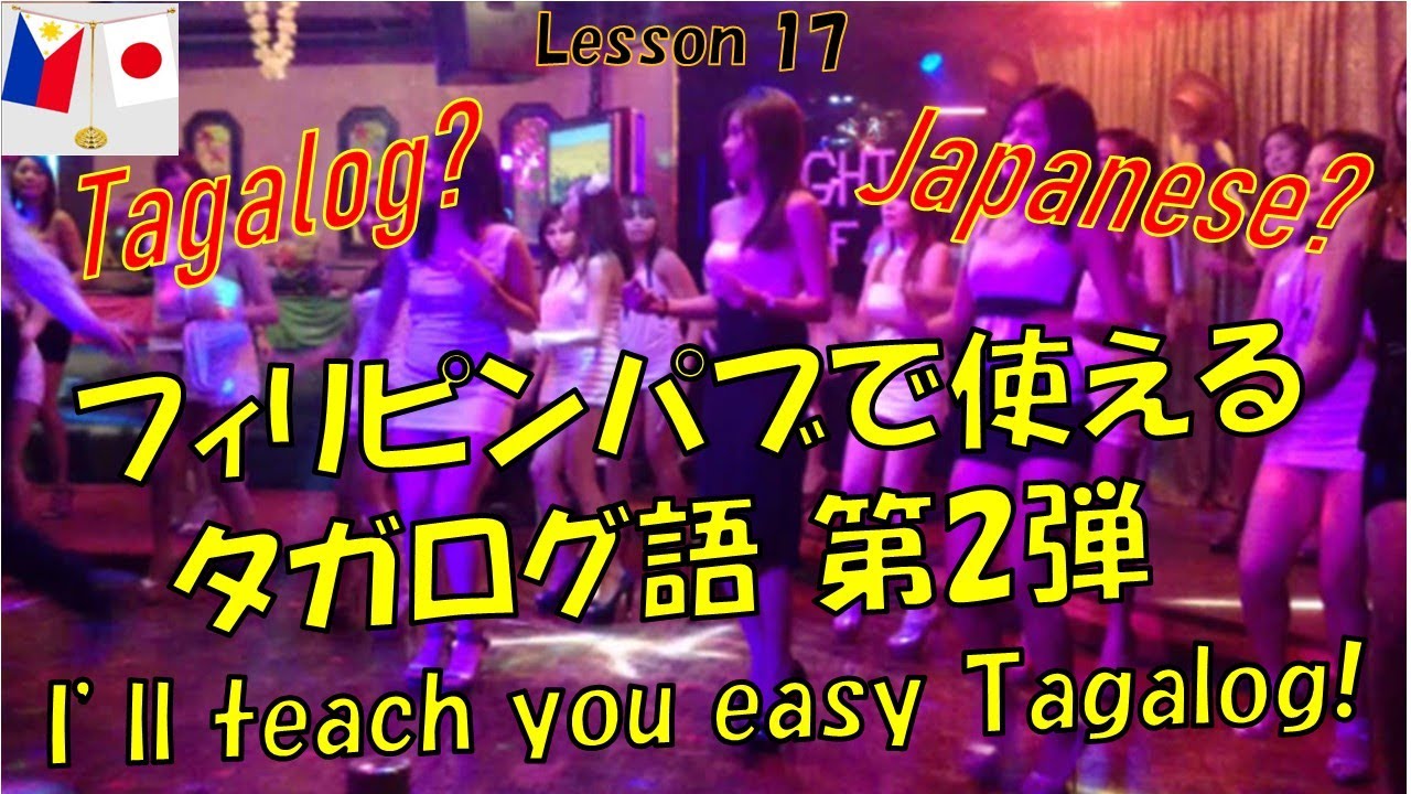 タガログ語－英語ー日本語講座⑰フィリピンパブに行かれる方必見です! - YouTube