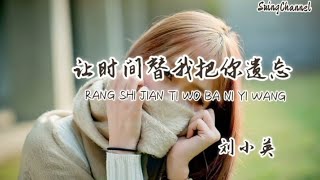 让时间替我把你遗忘-刘小英 [ 我不敢放手也不敢让泪落下, 也许在爱里该有个人说谎话, 这辈子没有缘分 和你成一个家, 只能把你藏在心里当牵挂 ]