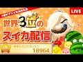 若さん応援配信 20000点取るまで終われないスイカゲーム配信【Part 18】