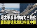 【2026環太軍演】登上美軍羅斯福號機庫! 羅斯福號航艦外號「大棒」扛環太指揮中樞 神盾艦竟罕見當靶船! 指揮官喊以實力求和平 美中西太平洋軍事角力白熱化｜TVBS新聞 @TVBSNEWS01