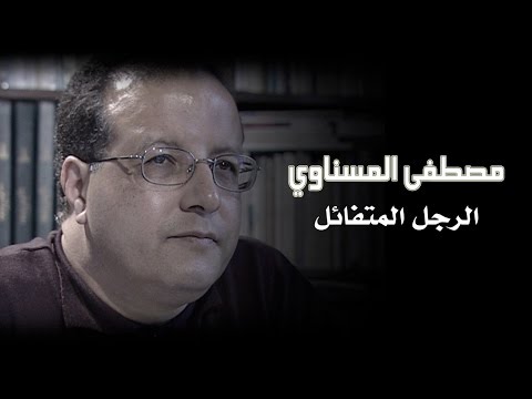 مصطفى المسناوي الرجل المتفائل 