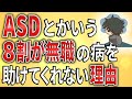 【2ch】ASDとかいう 8割が二一トの病を 助けてくれない理由【ADHD,発達障害,会社,就労支援,クビ,解雇,退職,無職】