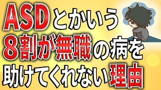 【2ch】ASDとかいう 8割が二一トの病を 助けてくれない理由【ADHD,発達障害,会社,就労支援,クビ,解雇,退職,無職】