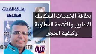 كل ما يخص المرحلة الثانية لبطاقة الخدمات المتكاملة التقارير والأشعة المطلوبة وكيفية الحجز