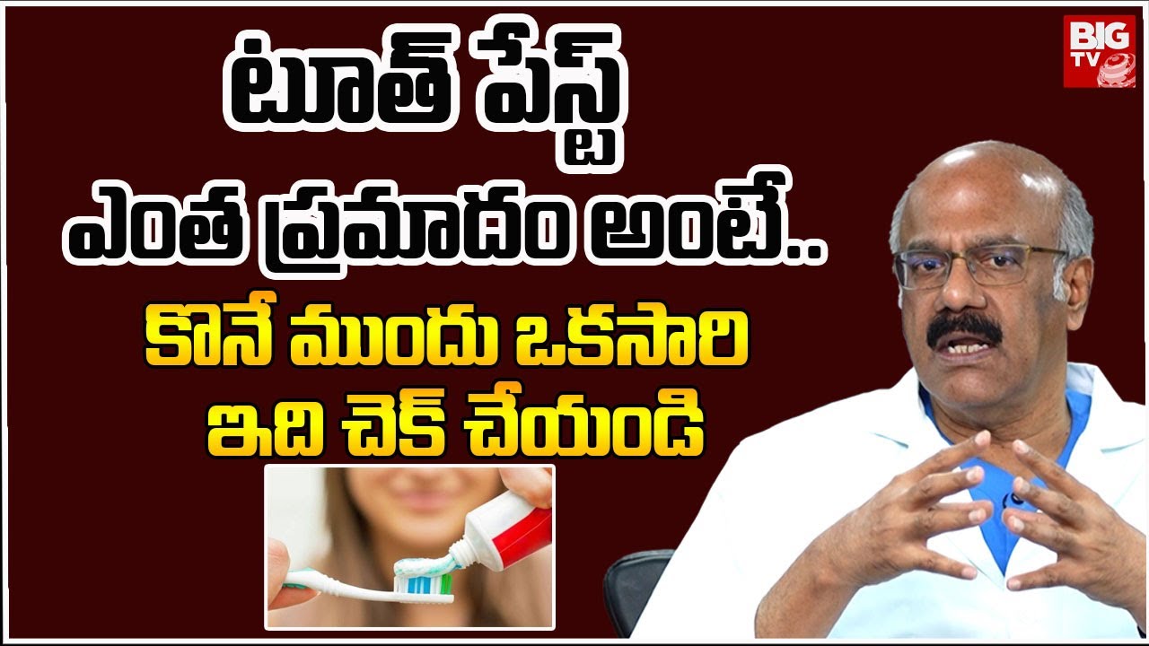 టూత్ పేస్ట్ ఎంత ప్రమాదం అంటే.. | AIG Founder D Nageshwar | Is Toothpaste Dangerous? | BIGTV