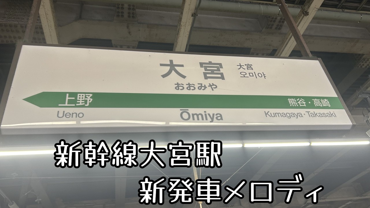JR新幹線大宮駅新発車メロディ#鉄道 #発車メロディ