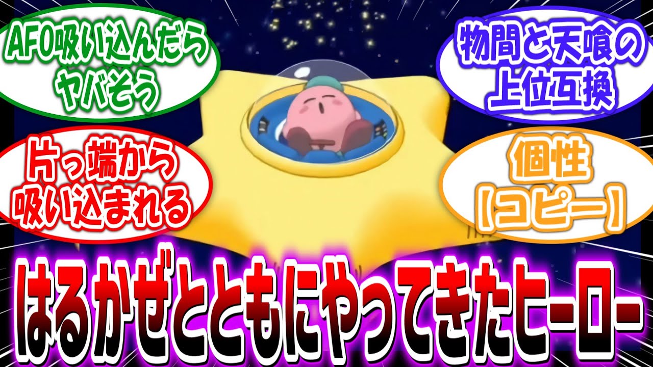【ヒロアカ×カービィ】ヒロアカ世界でヒーロー活動を行う星の戦士”カービィ”を妄想する読者の反応集