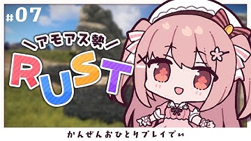 【 RUST 】ホラゲやろうとしたら起動しなかった┊︎ #アモアス勢Rust【 #小花衣ももみ / #Vtuber 】
