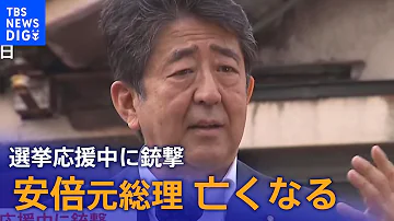 速報 安倍元総理 亡くなる 選挙応援中に銃撃 TBS NEWS DIG 