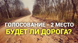 Победа в голосовании. Будет ли дорога до нашей деревни? Просто Константиновы.