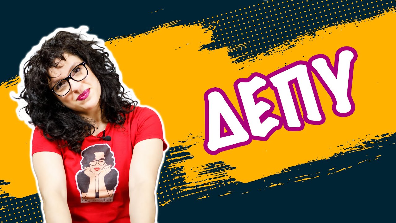 ΔΕΠΥ: Τι είναι; Πώς το αναγνωρίζουμε; Μία πρώτη προσέγγιση