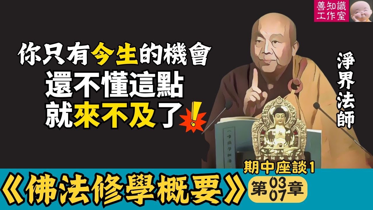 你只有今生的機會，還不懂這點就來不及了！ | 念佛 | 正念真如 | 臨終關懷 | 臨命終 | 顛倒妄想 | 一心不亂 | 淨界法師 | 佛法修學概要 期中座談 1-2