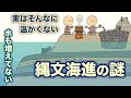 縄文海進の謎　地球の歴史 その１１２　実はそんなに温かくなかったし、水も増えてなかった縄文海進