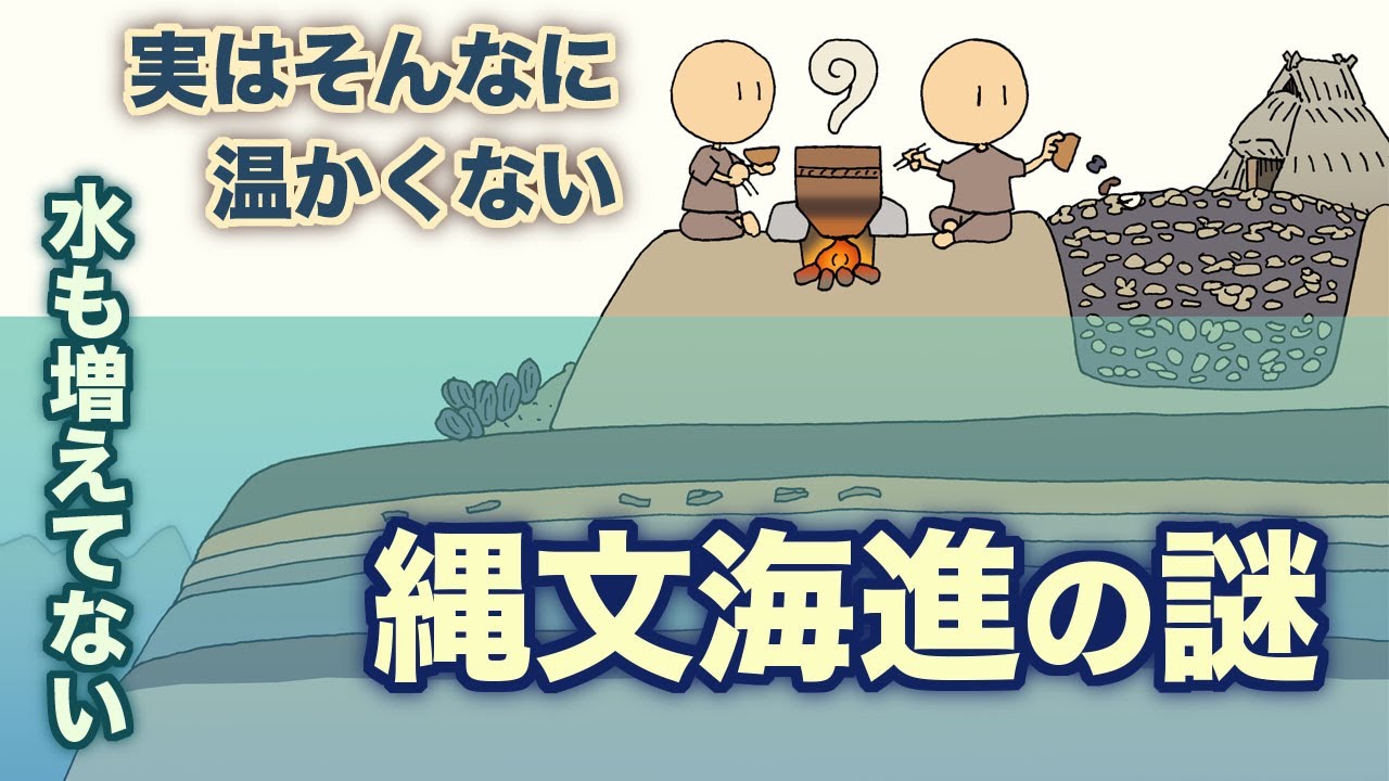 縄文海進の謎 地球の歴史 その112 実はそんなに温かくなかったし、水も増えてなかった縄文海進
