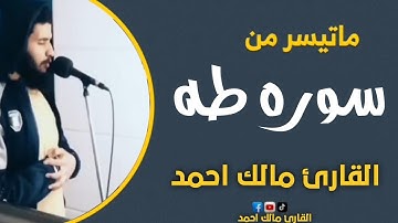 ما تيسر من سوره طه (القارئ مالك احمد )