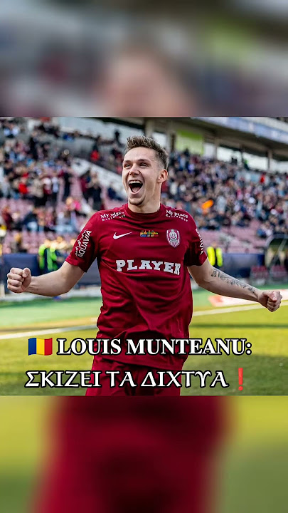 🇷🇴 𝐋𝐎𝐔𝐈𝐒 𝐌𝐔𝐍𝐓𝐄𝐀𝐍𝐔: 𝚺𝚱𝚰𝚭𝚬𝚰 𝚻𝚨 𝚫𝚰𝚾𝚻𝚼𝚨 (𝐂𝐋𝐔𝐉)❗ #football #aek #paok #olympiacos #panathinaikos #aris