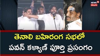 Pawan Kalyan Power Full Speech At Tenali Public Meet | తెనాలి బహిరంగ సభలో పవన్ పూర్తి ప్రసంగం