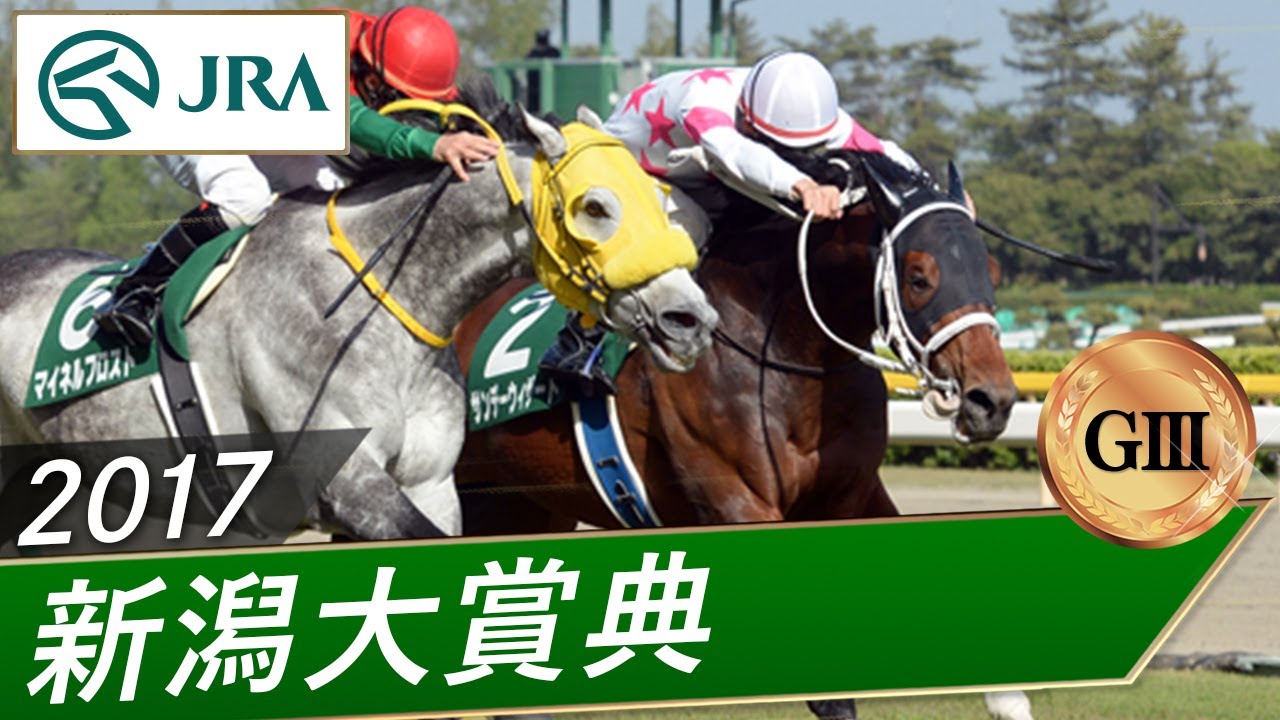 2017年 新潟大賞典（GⅢ） | サンデーウィザード | JRA公式 - YouTube