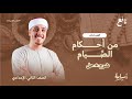 أهم درس في الوحدة الثالثة من أحكام الصيام منهج التربية الإسلامية الجديد 2026