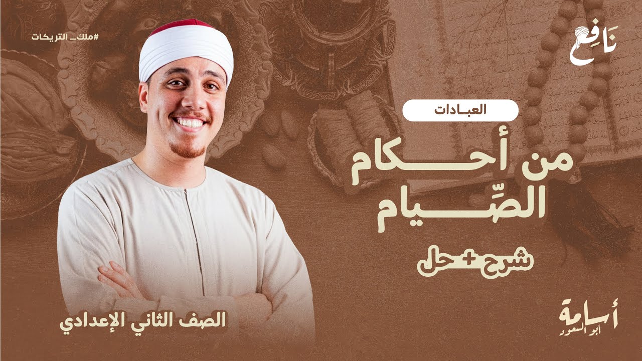 أهم درس في الوحدة الثالثة من أحكام الصيام  منهج التربية الإسلامية الجديد 2026