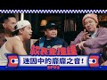 《校長兼撞鐘》迷因中的靡靡之音：忍一時風平浪靜，退一步越想越氣！Feat. 迪拉胖、鎖號男、比杰 EP.2